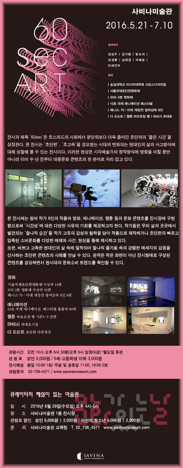 사비나미술관 20주년 기념전 <60sec ART> 이미지