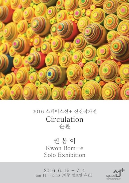 [스페이스선+]2016신진작가_권봄이개인전 이미지