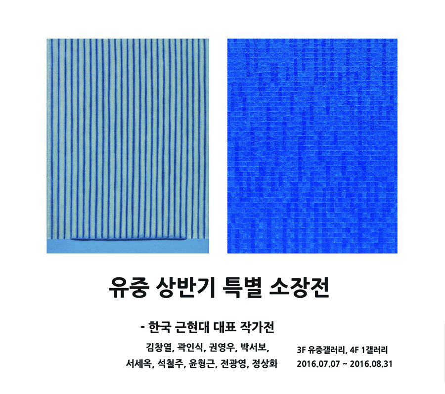 [유중아트센터][유중갤러리,1갤러리] 유중 상반기 특별 소장전 이미지