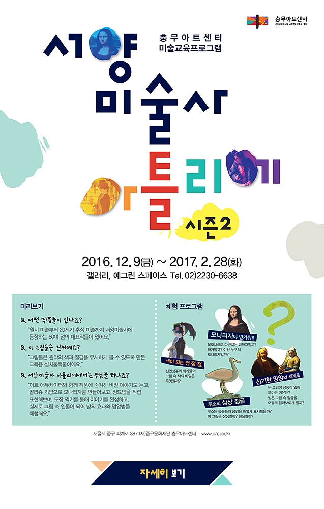 충무아트센터 미술교육프로그램 <서양미술사 아틀리에 시즌2> 이미지