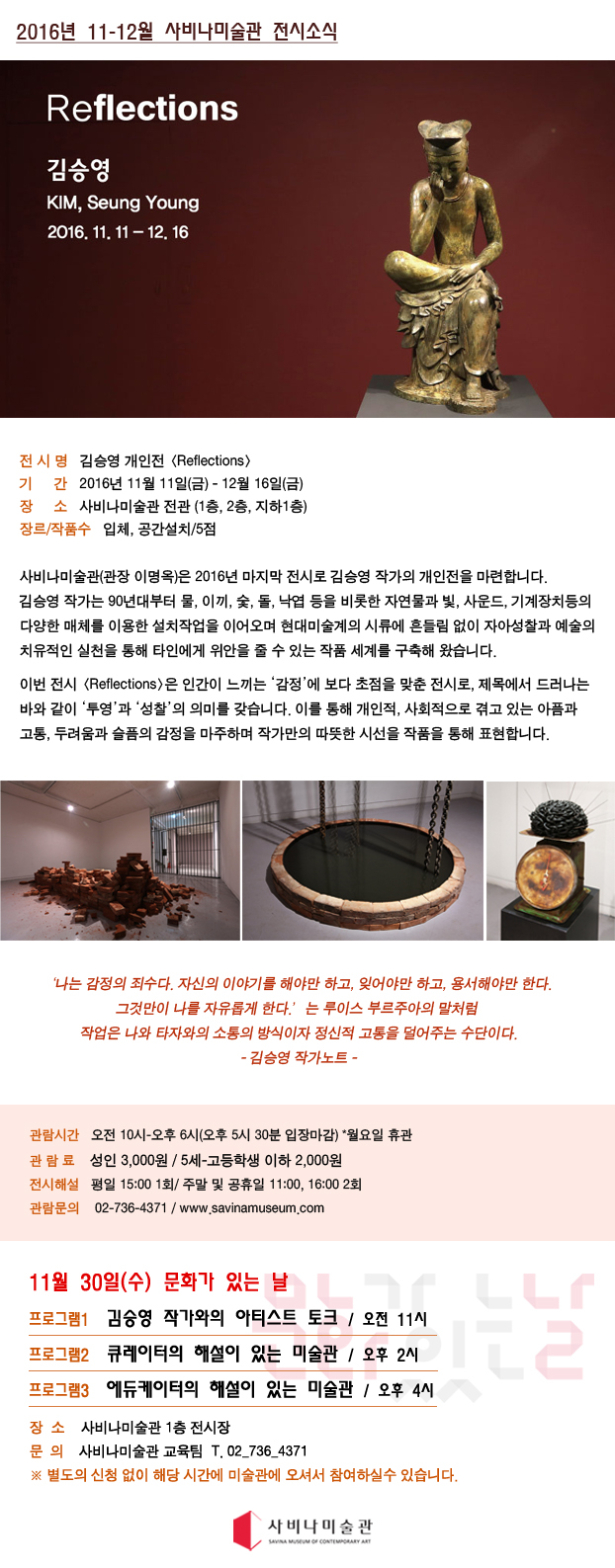 [사비나미술관] 김승영 개인전 <Reflections> 이미지