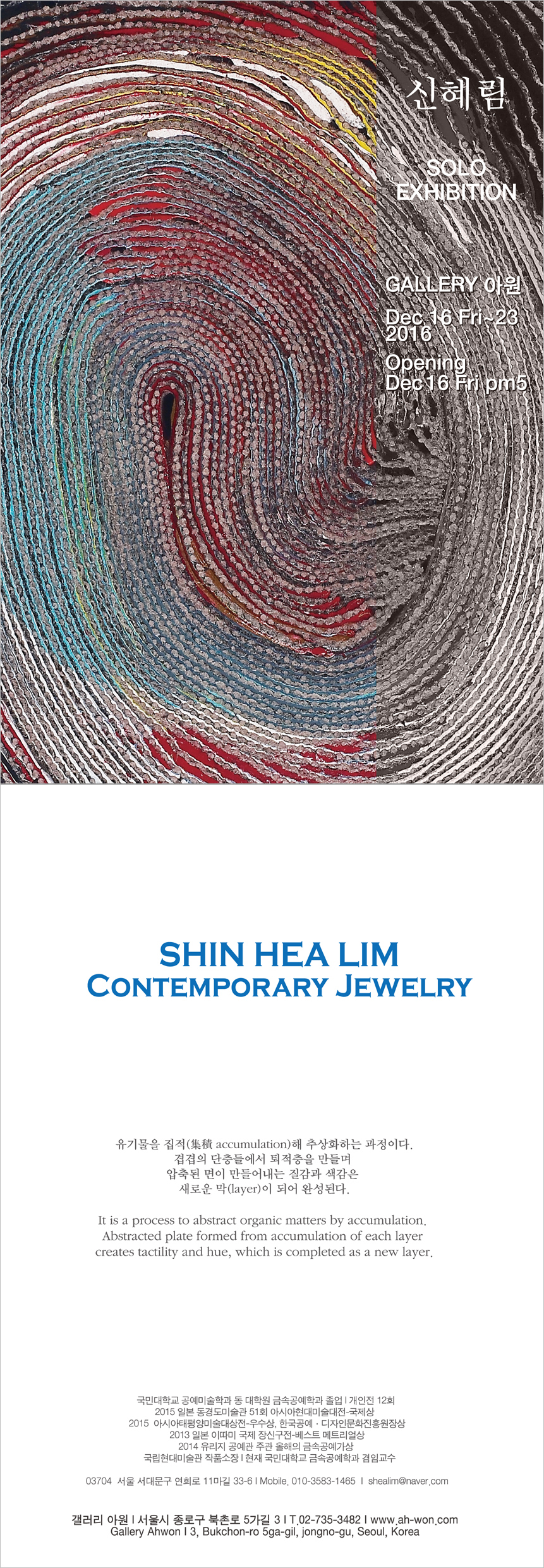신혜림 개인전 'CONTEMPORARY JEWELRY 展' 이미지