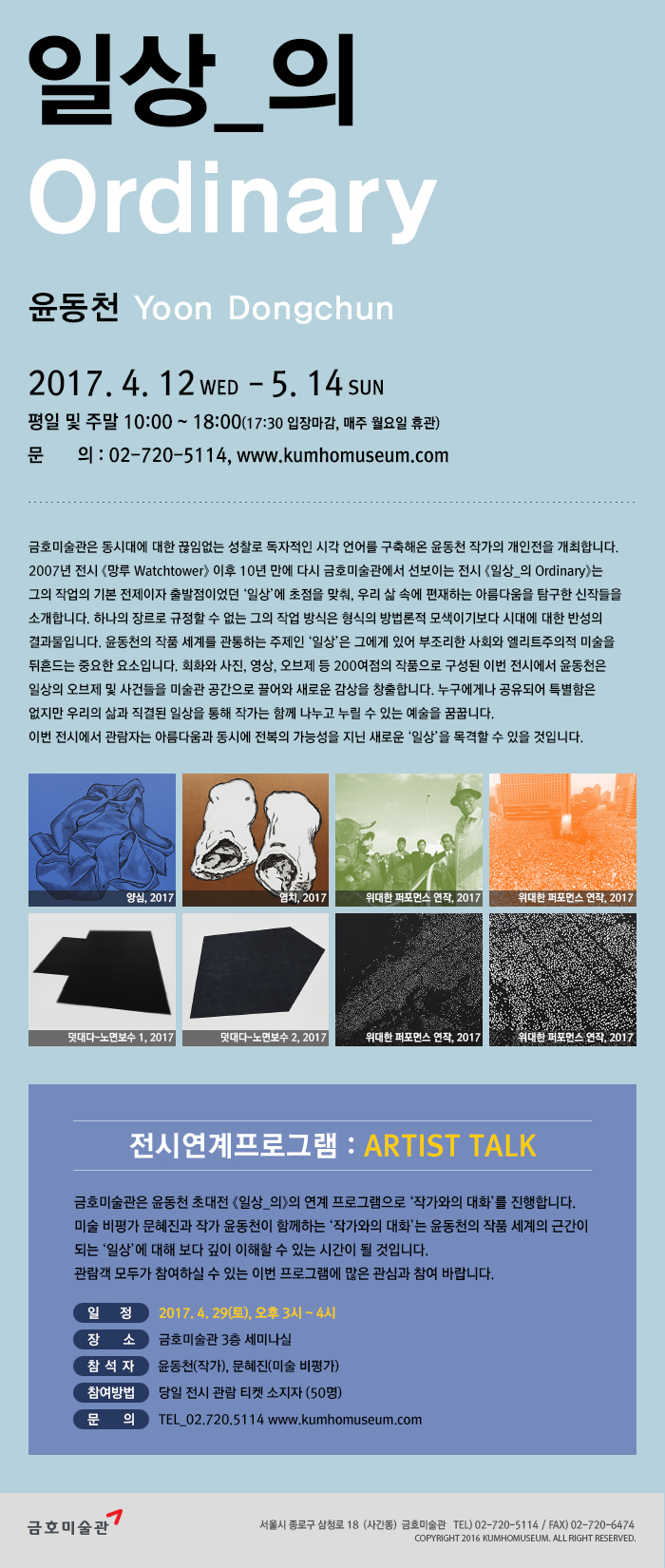 [금호미술관] 윤동천 초대전 《일상_의》 이미지