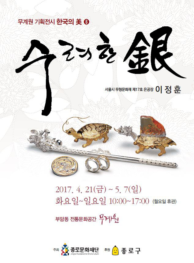 [종로문화재단] 무계원 기획전시 - 한국의 美 <수려한 은(銀)> 이미지