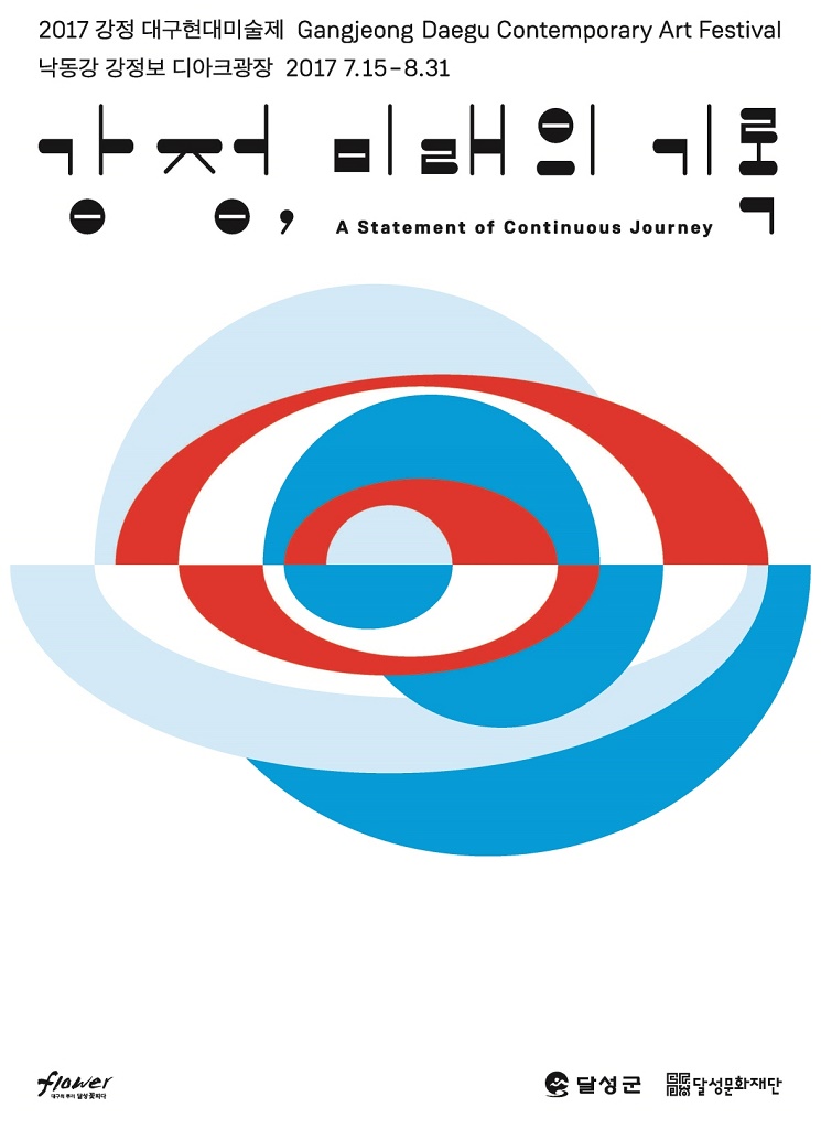 제6회 강정대구현대미술제 [강정, 미래의 기록] 이미지