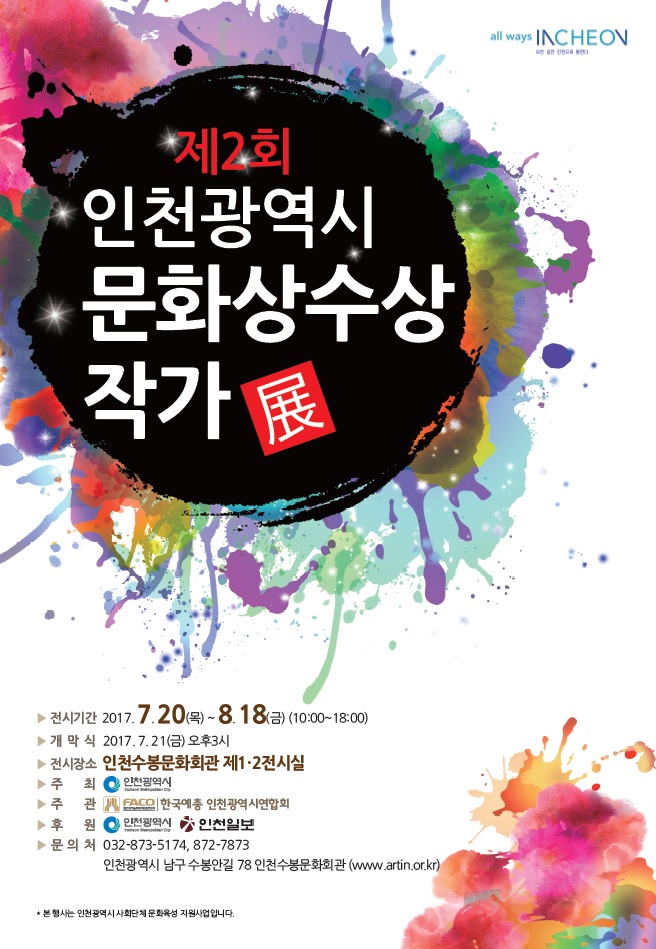 제 2회 '인천광역시 문화상 수상 작가전' 이미지