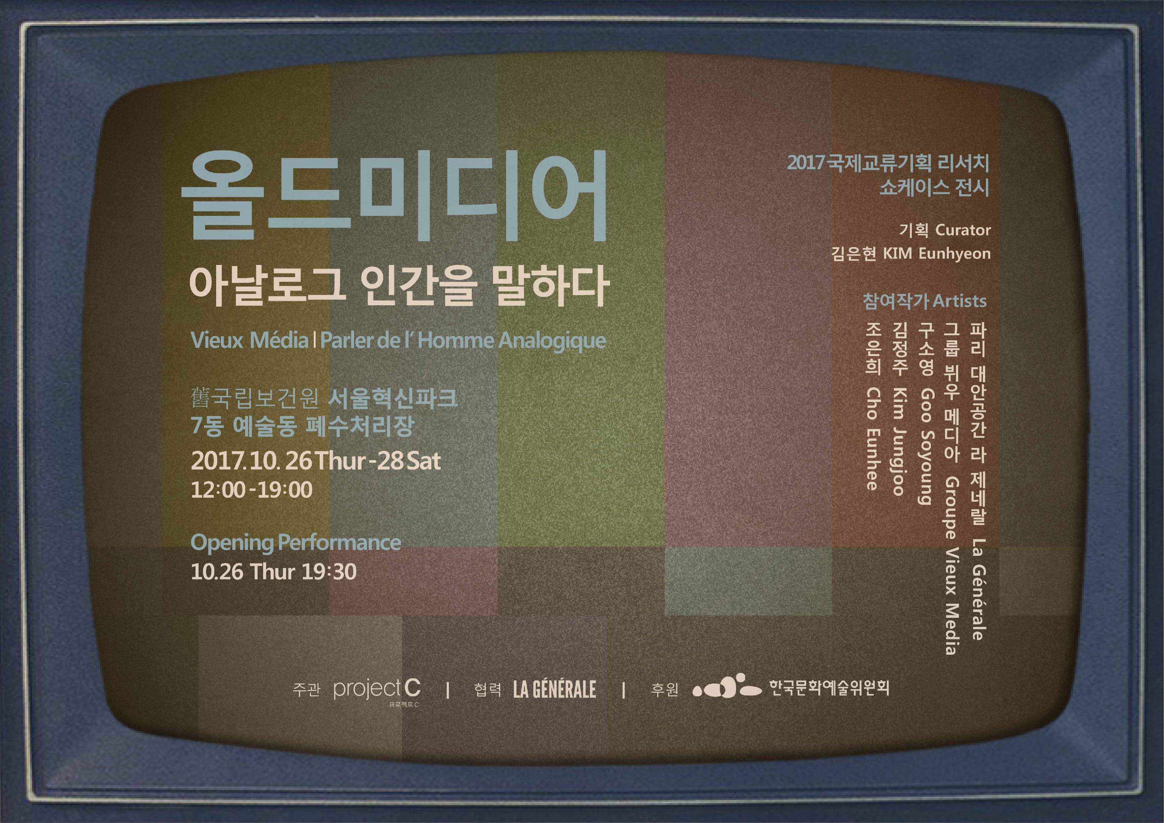 <올드 미디어, 아날로그 인간을 말하다>展 이미지
