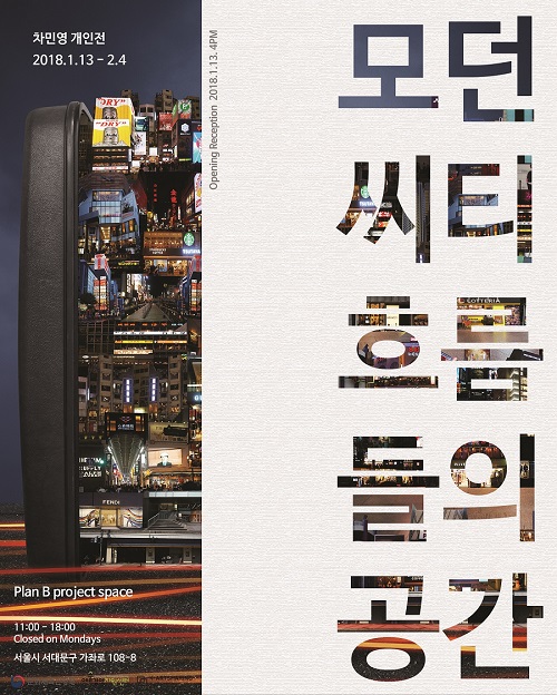 [전시안내] 차민영 개인전 <모던씨티 - 흐름들의 공간>_플랜비 프로젝트 스페이스 이미지