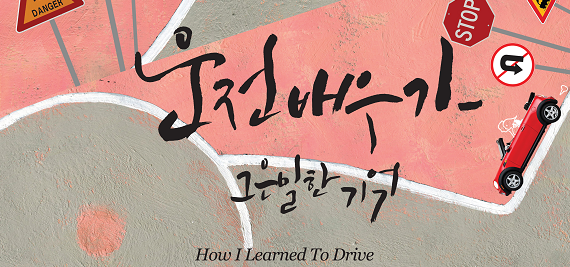 연극 <운전배우기_그 은밀한 기억> 이미지