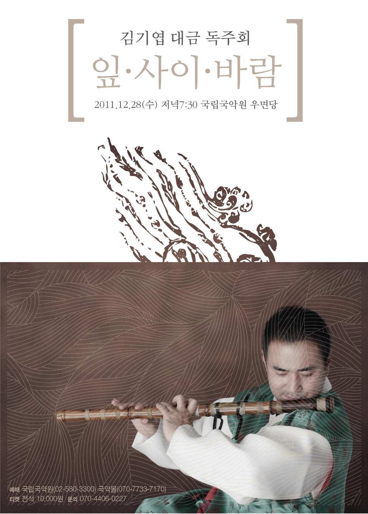 김기엽 대금 독주회 <잎.사이.바람> 이미지