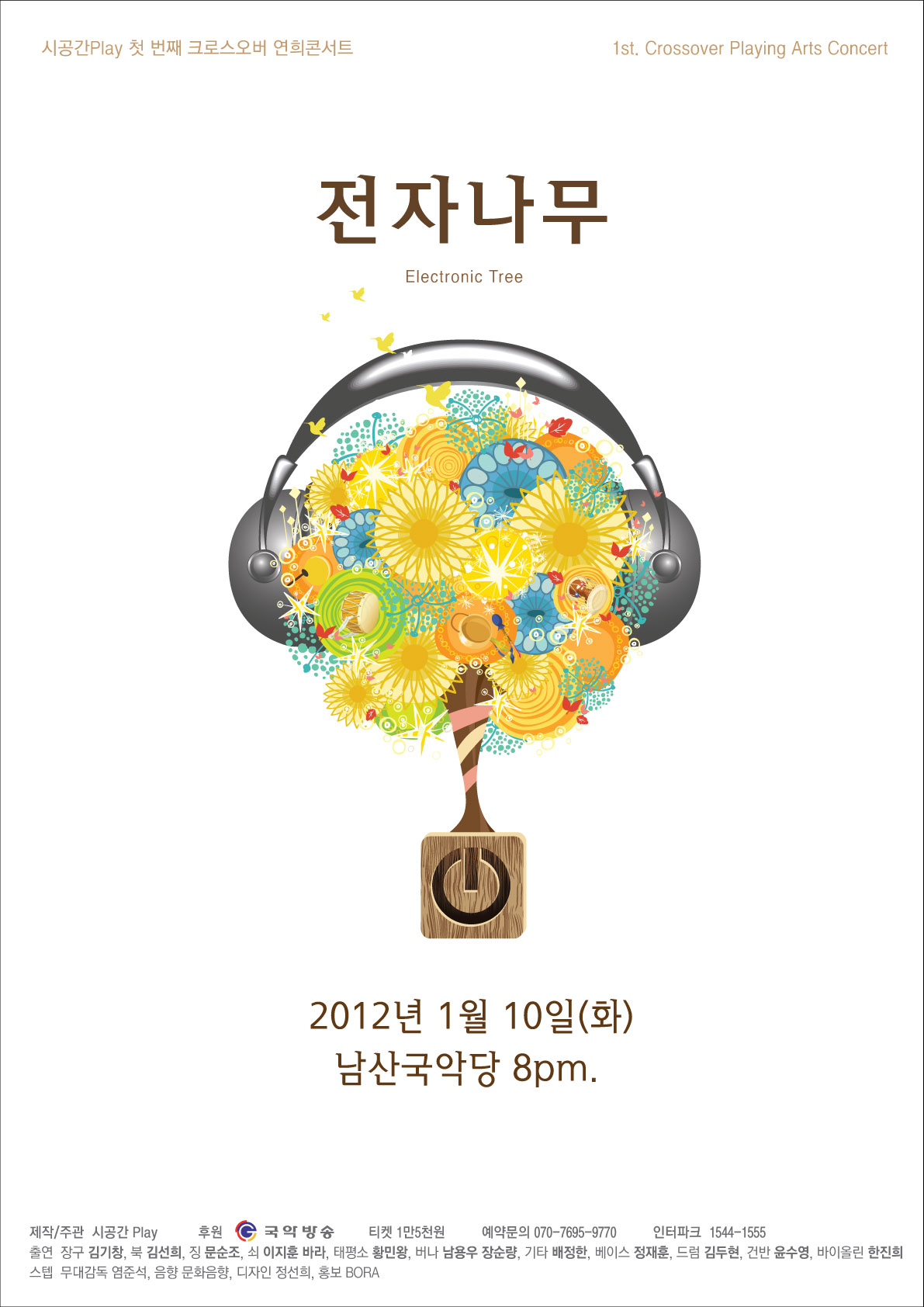 시공간Play의 크로스오버 연희콘서트 <전자 나무> 이미지