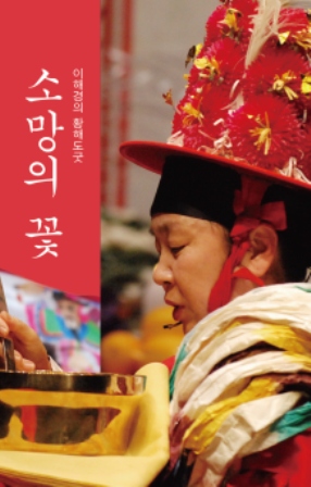 꼭두박물관 신년맞이 황해도굿 퍼포먼스 - <소망의 꽃> 이미지