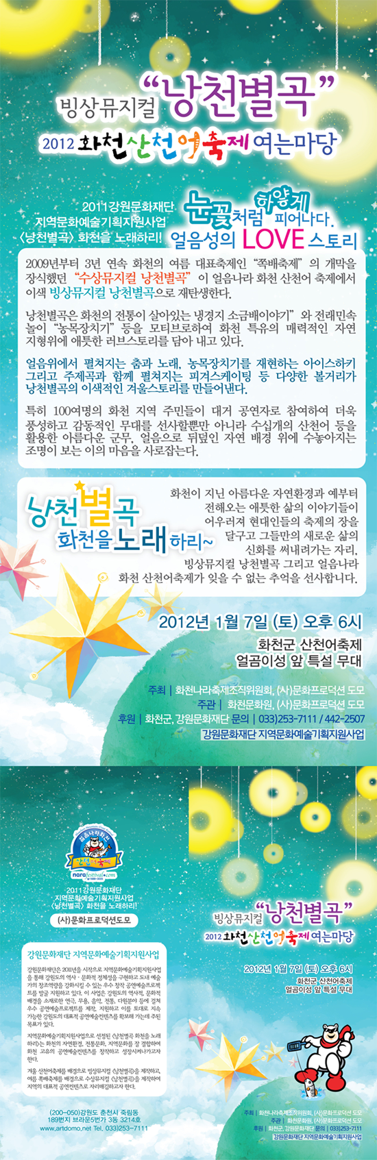 화천 산천어축제를 여는 빙상뮤지컬 '낭천별곡' 이미지