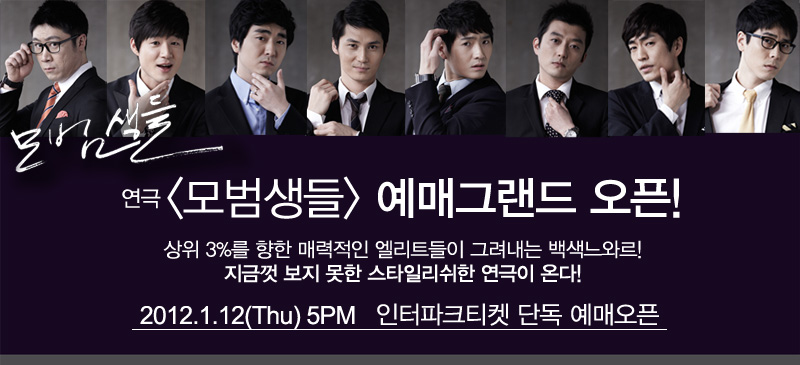 또 한번의 열풍이 시작된다, 연극 <모범생들> 이미지