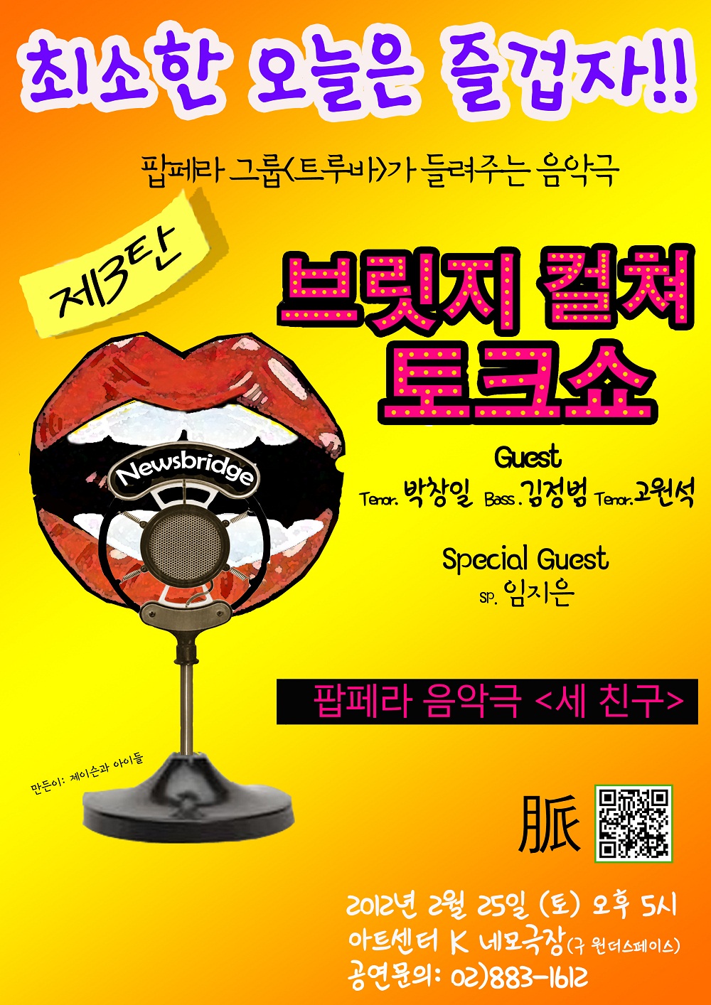 브릿지컬쳐토크쇼 3탄-팝페라 음악극<세 친구>  이미지