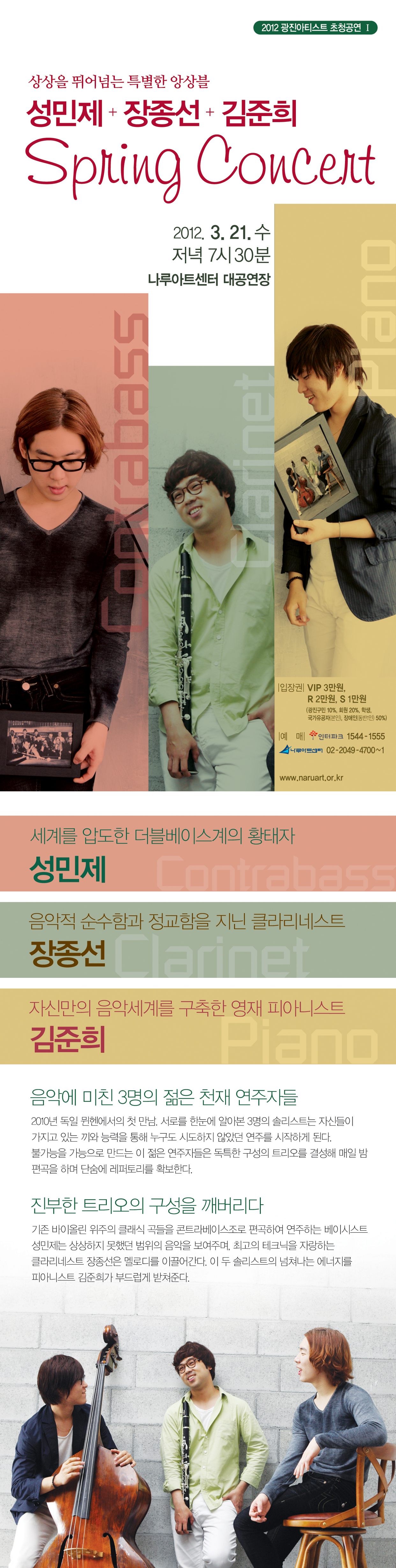 상상을 뛰어넘는 특별한 앙상블 <,성민제+장종선+김준희 스프링 콘서트> 이미지