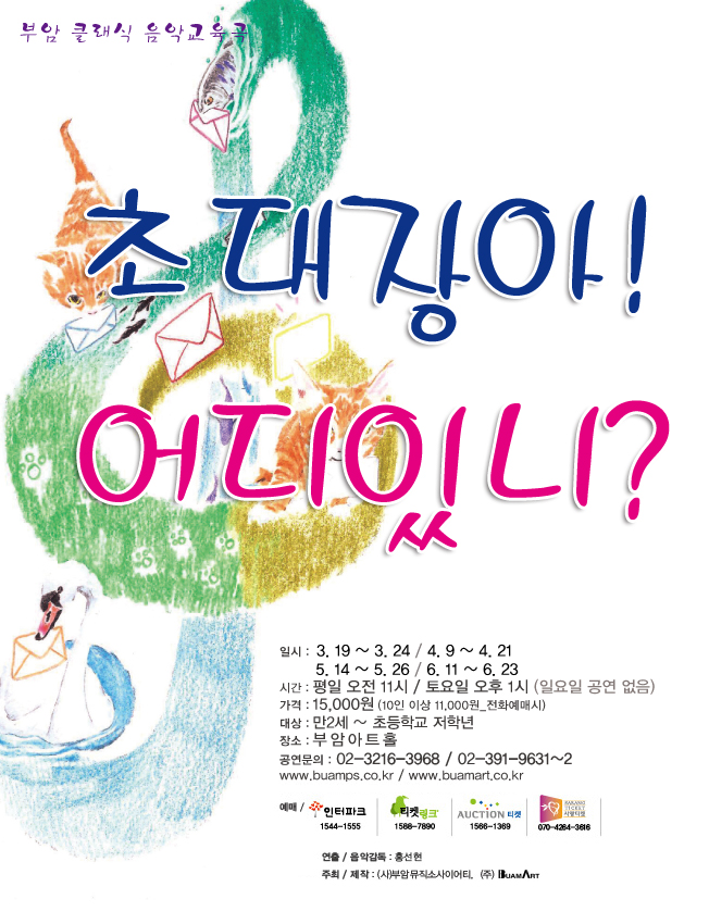 어린이 클래식 음악극 <초대장아! 어디있니?> 이미지