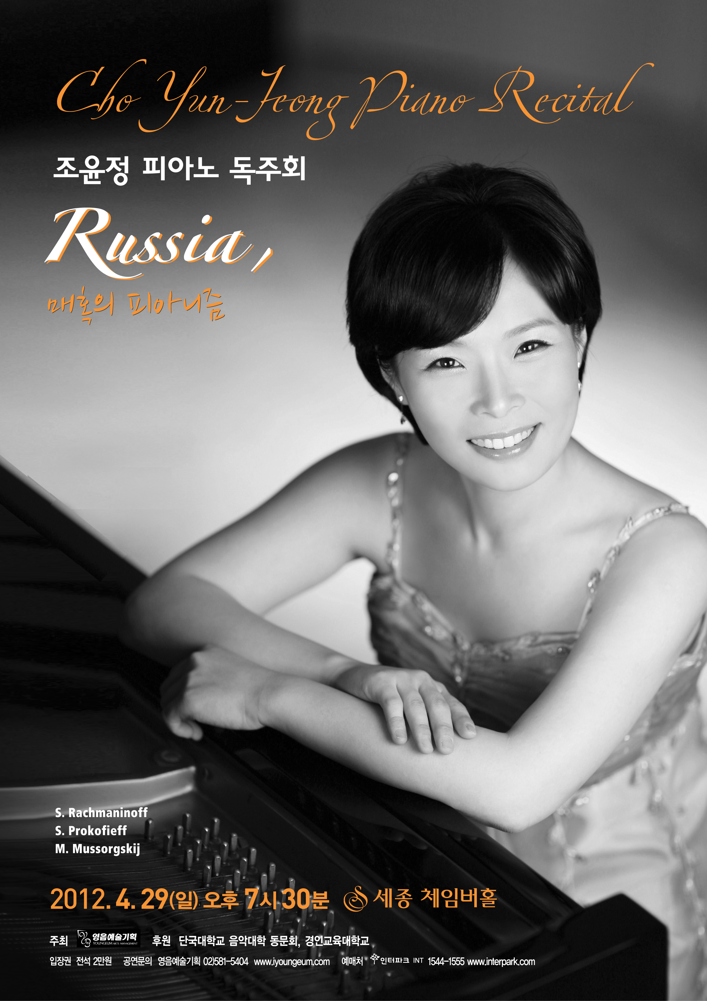 [4월 29일] 조윤정 피아노 독주회 'Russia, 매혹의 피아니즘'   이미지