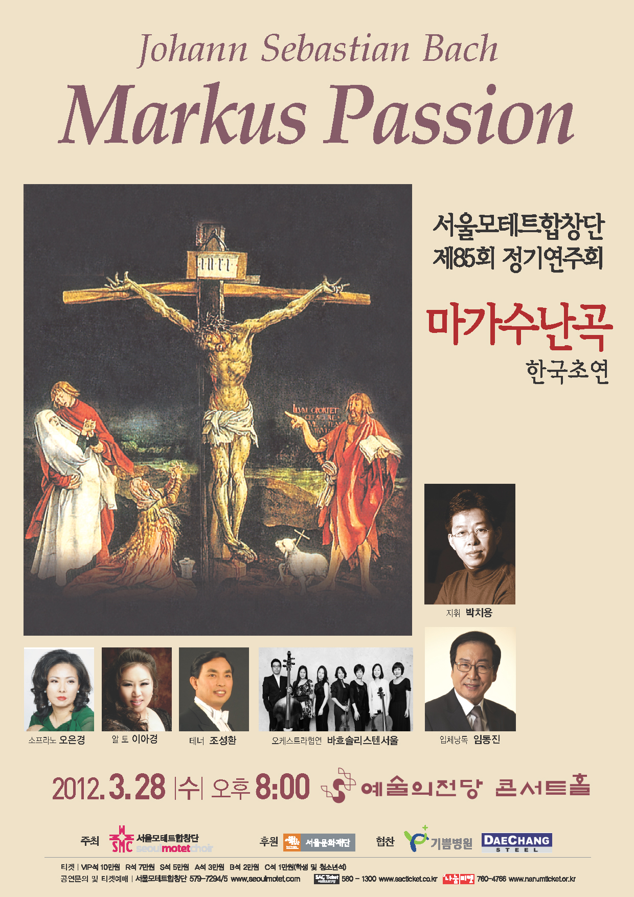 서울모테트합창단 제85회 정기연주회 수난명곡 시리즈 5 '바흐 마가수난곡' 이미지