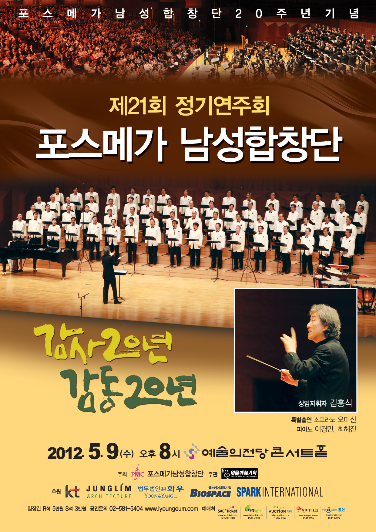 [5월 9일] 제 21회 포스메가 남성합창단 정기연주회   이미지