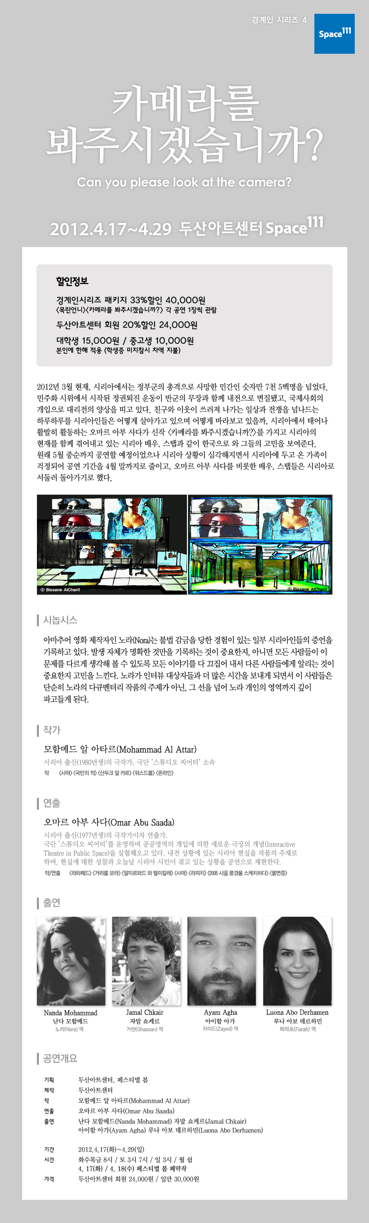 [두산아트센터] 연극 <카메라를 봐주시겠습니까?> 2012.4.17~4.29 이미지