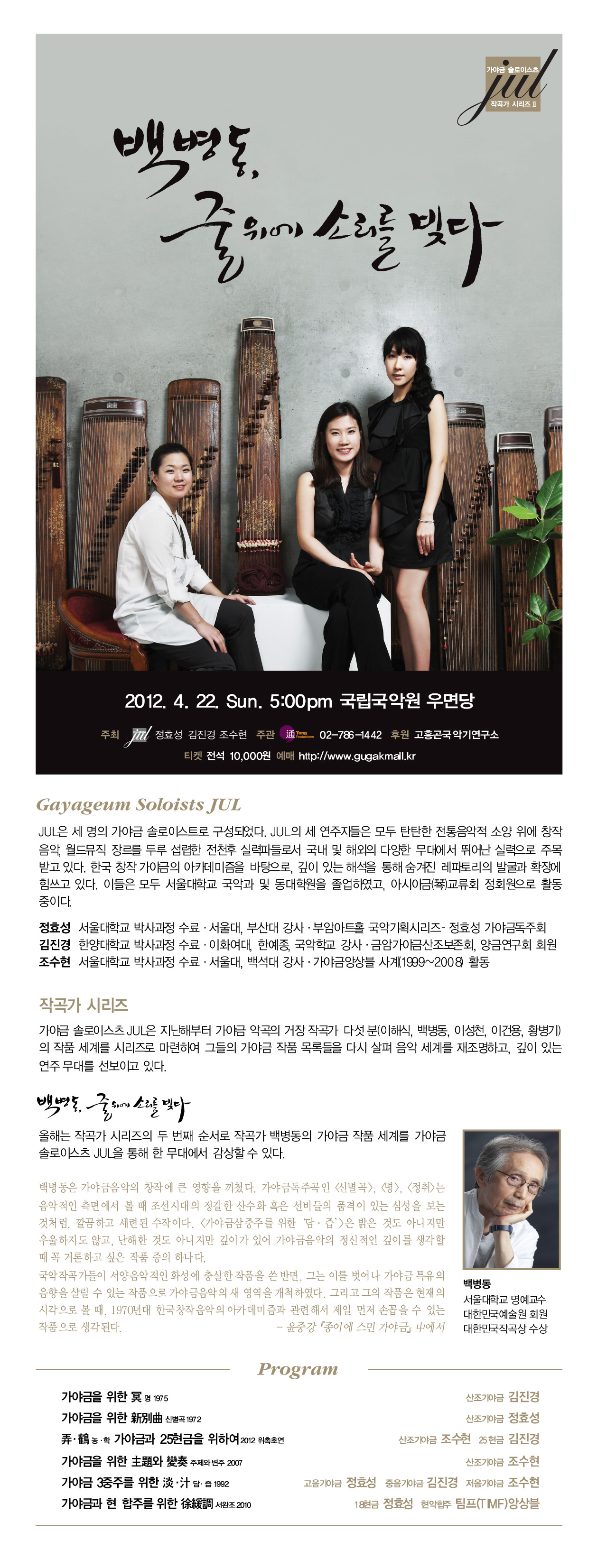 가야금 솔로이스츠 JUL 작곡가 시리즈 Ⅱ <백병동, 줄 위에 소리를 빚다> 이미지