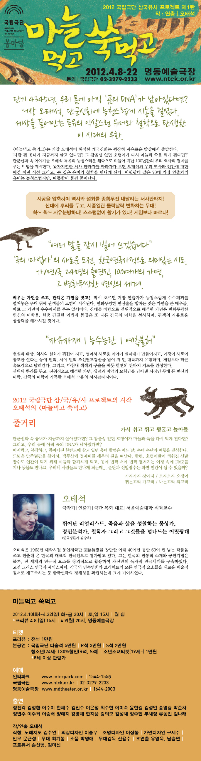 [국립극단] 삼국유사프로젝트 오태석작/연출 <마늘먹고 쑥먹고> 이미지