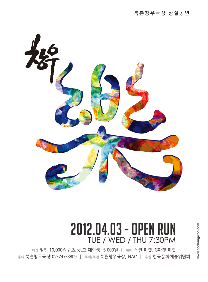 2012 북촌창우극장 상설공연 <창우樂>  이미지