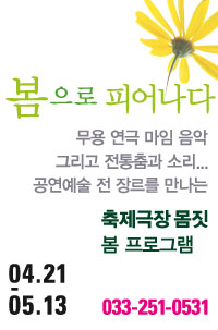 봄으로 피어나다 (축제극장몸짓 2012 봄 프로그램) -> 내용 수정 요청드립니다. 이미지