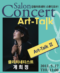 살롱콘서트 ‘아톡(Art-Talk)'-클라리네티스트 계희정 이미지