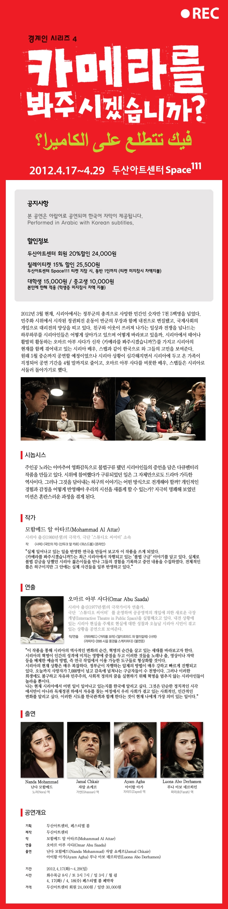 [두산아트센터 연극인 할인] 시리아 연극<카메라를 봐주시겠습니까?> 이미지
