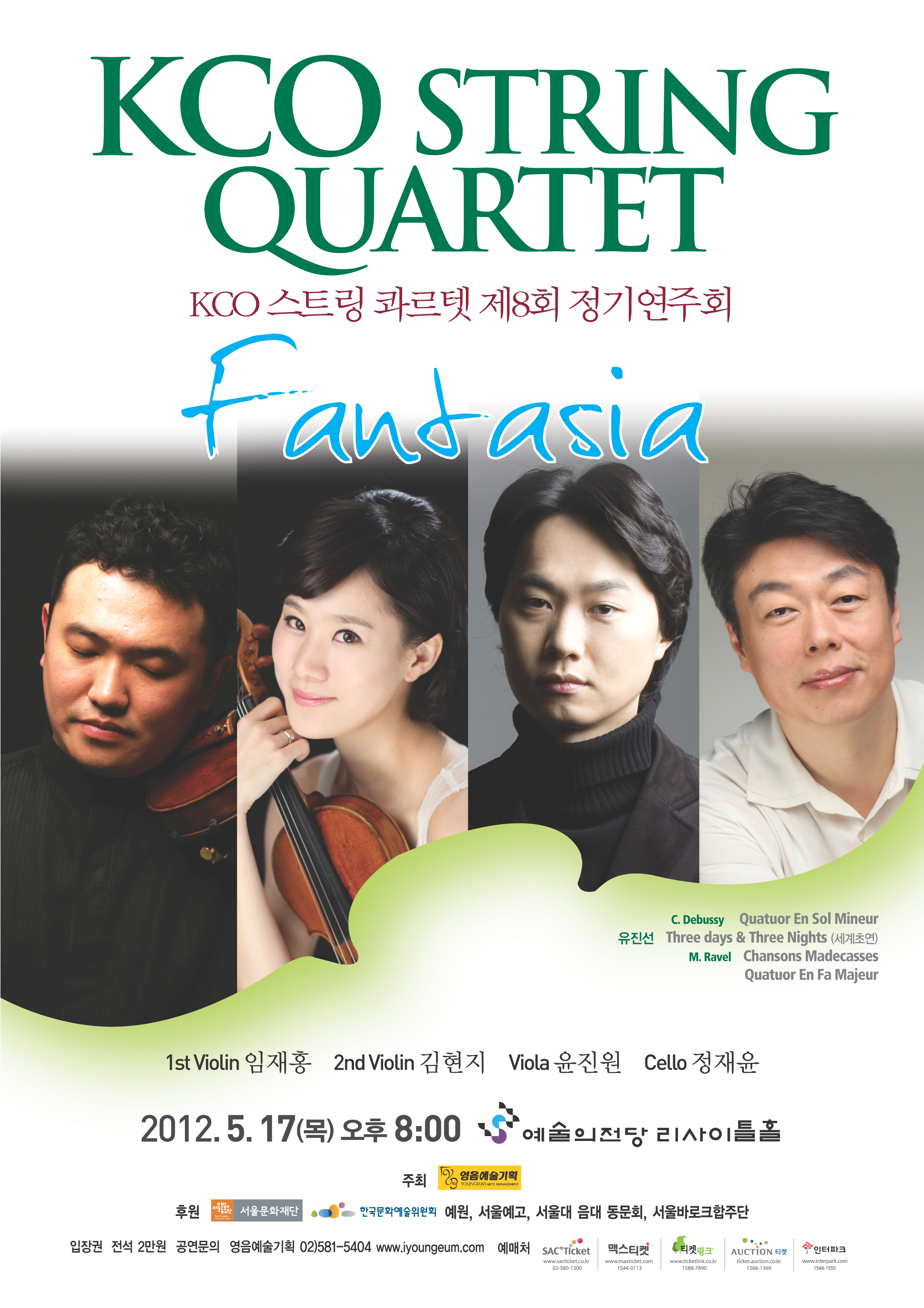 [5월 17일] KCO 스트링 콰르텟 제 8회 정기연주회 'Fantasia' 이미지