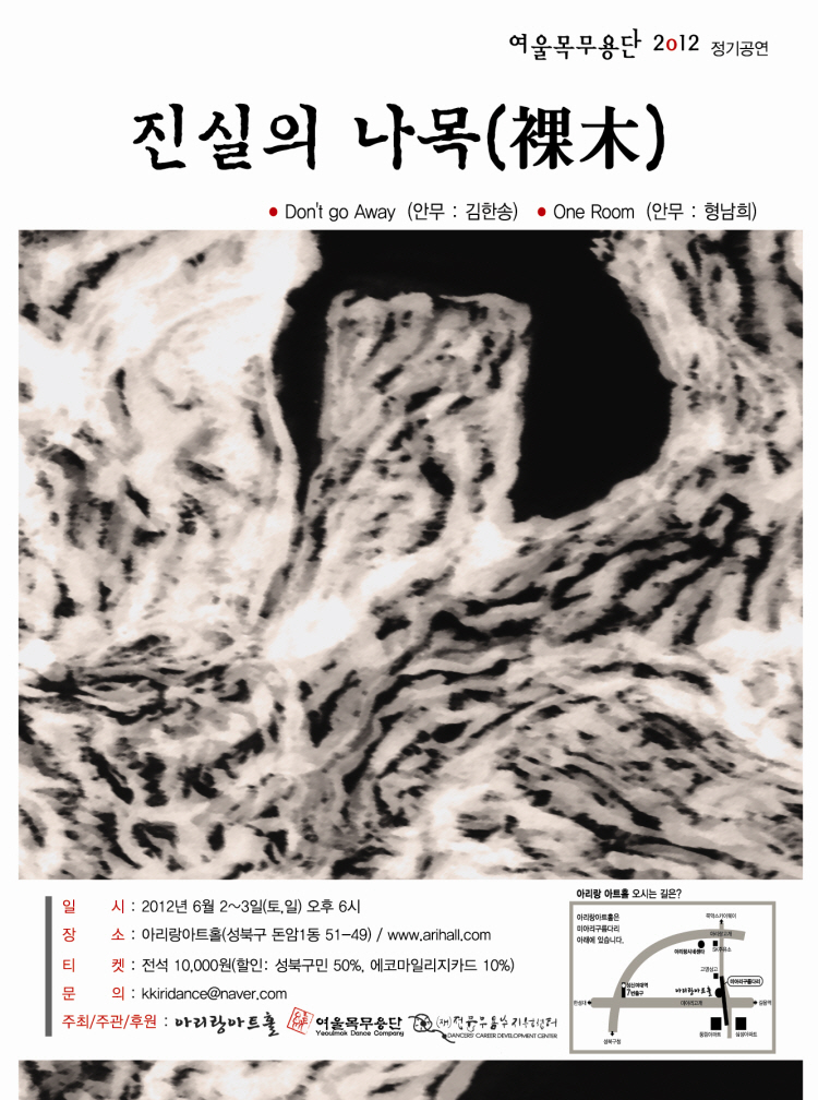 “여울목무용단 2012 정기공연” <진실의 나목(裸木)> 이미지