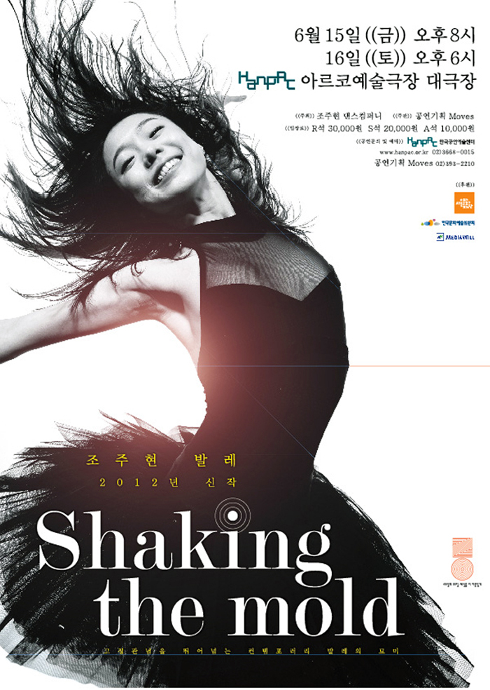 안무가 조주현 2012 신작, 안무의 고정 관념을 뛰어넘는다! <Shaking the mold> 이미지