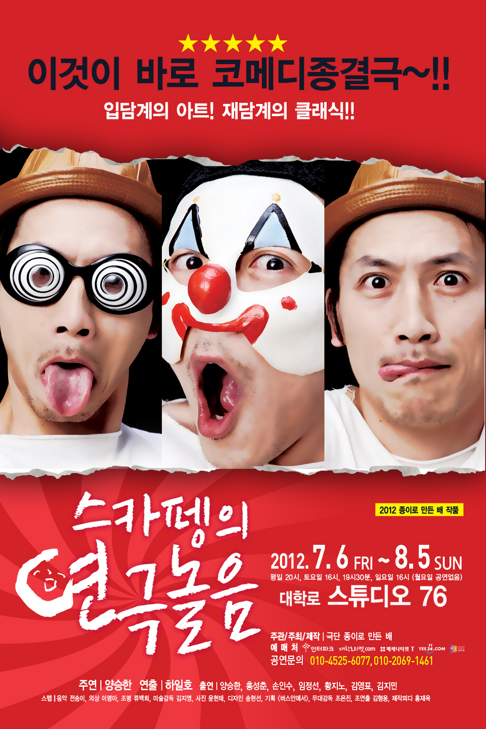 코메디 종결극 <스카펭의 연극놀음> 이미지