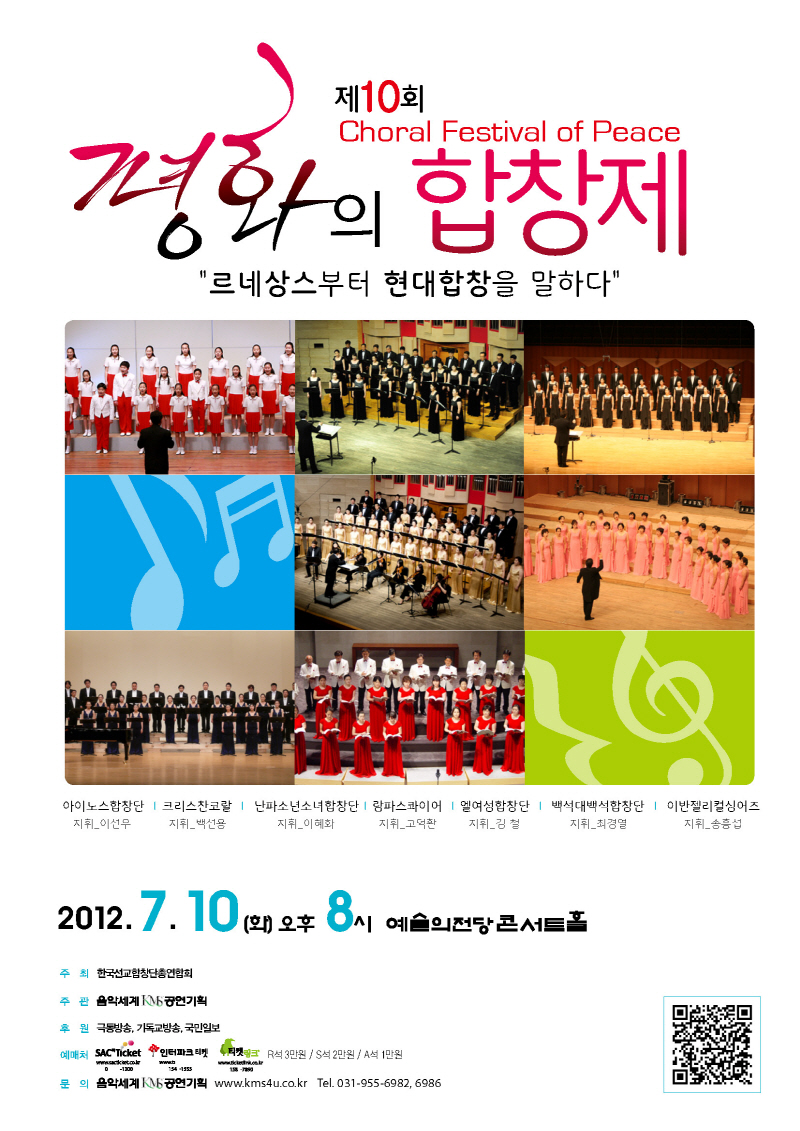 제10회 평화의 합창제 <르네상스부터 현대합창을 말하다> 7월 10일(화) 예당 콘서트홀 이미지