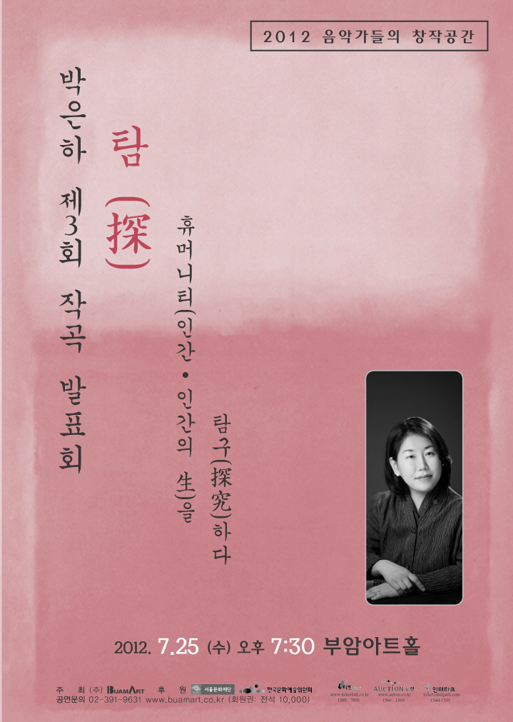 2012 음악가들의 창작공간- 박은하 제3회 작곡 발표회 이미지