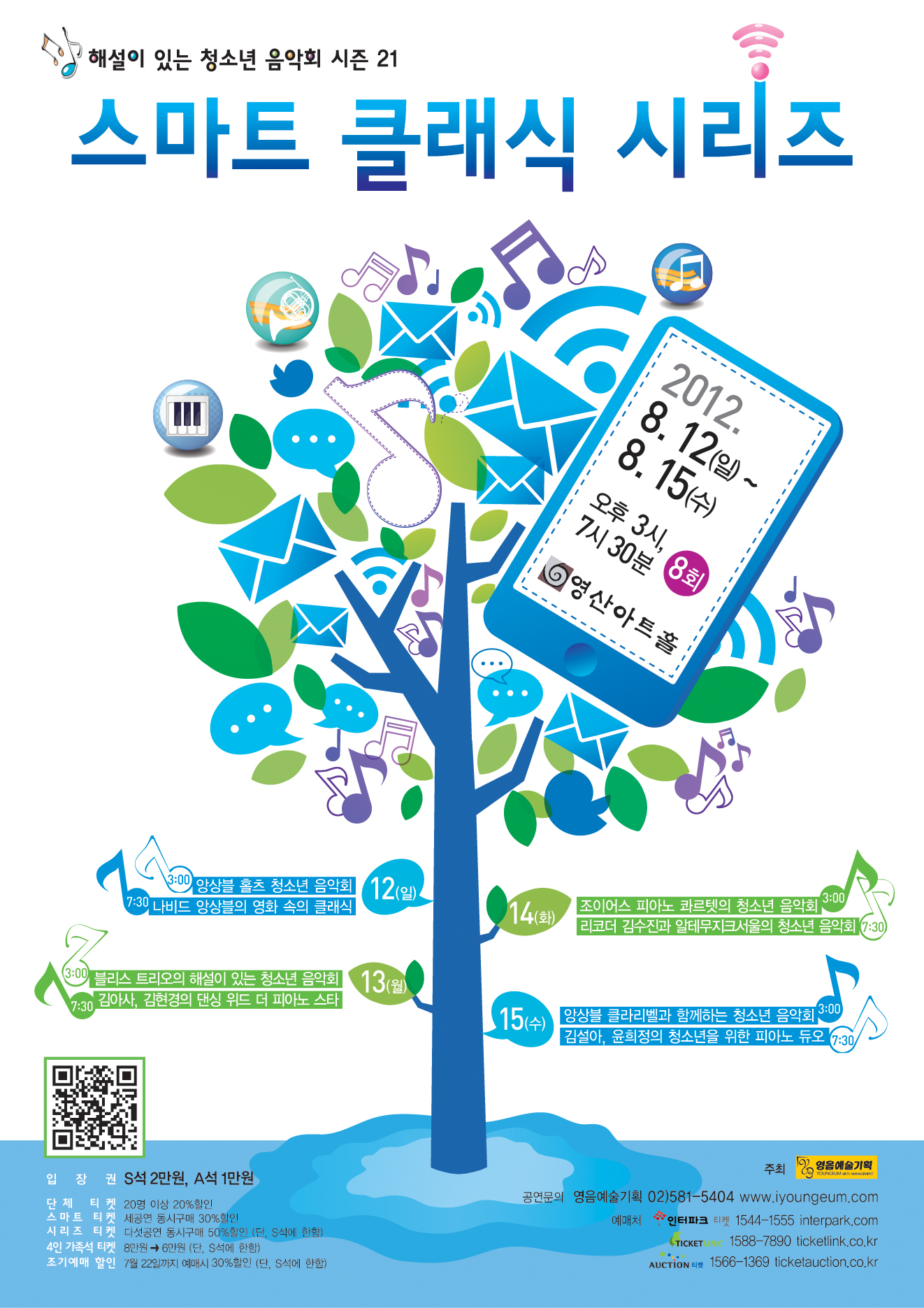 [8월 12일] 앙상블 홀츠 청소년 음악회 이미지