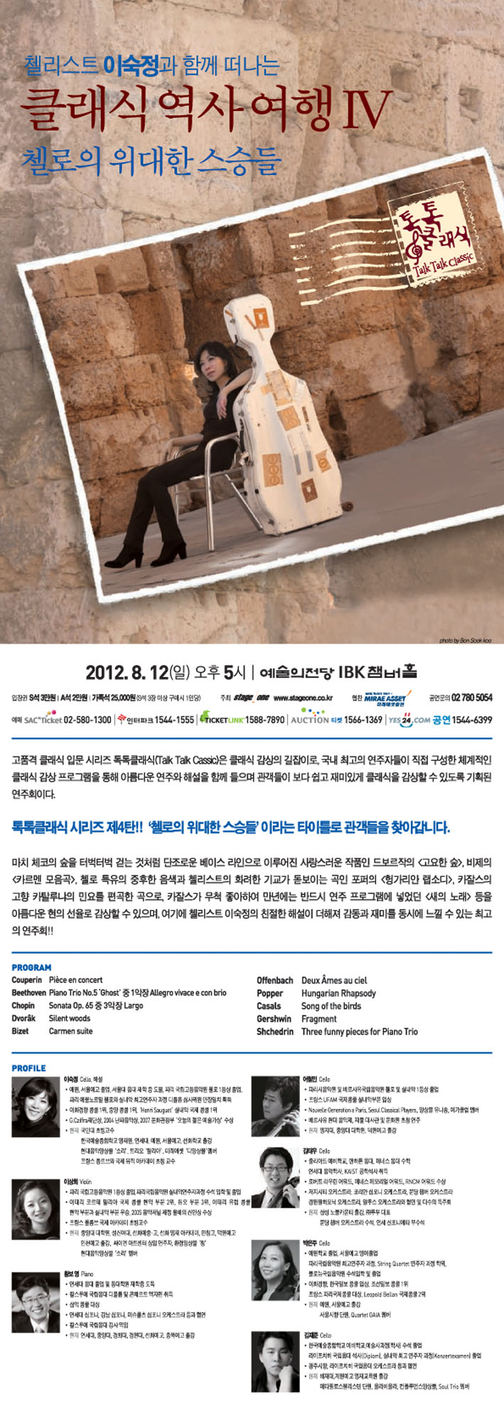 첼리스트 이숙정과 함께 떠나는 클래식 역사여행4 <첼로의 위대한 스승들> 이미지