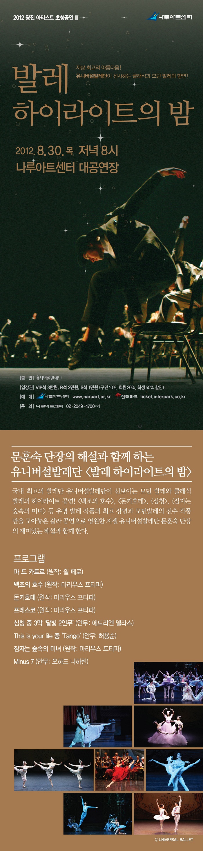 유니버설발레단 <발레 하이라이트의 밤> 이미지