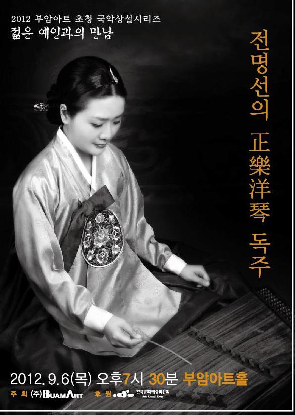 젊은예인과의 만남- 전명선의 정악양금 독주 이미지