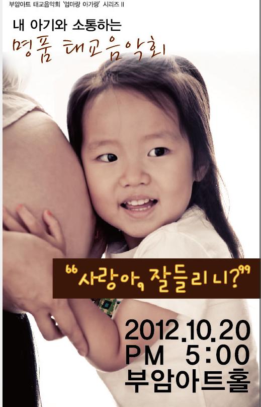 부암아트 태교음악회 '엄마랑 아가랑'시리즈 II- 이미지