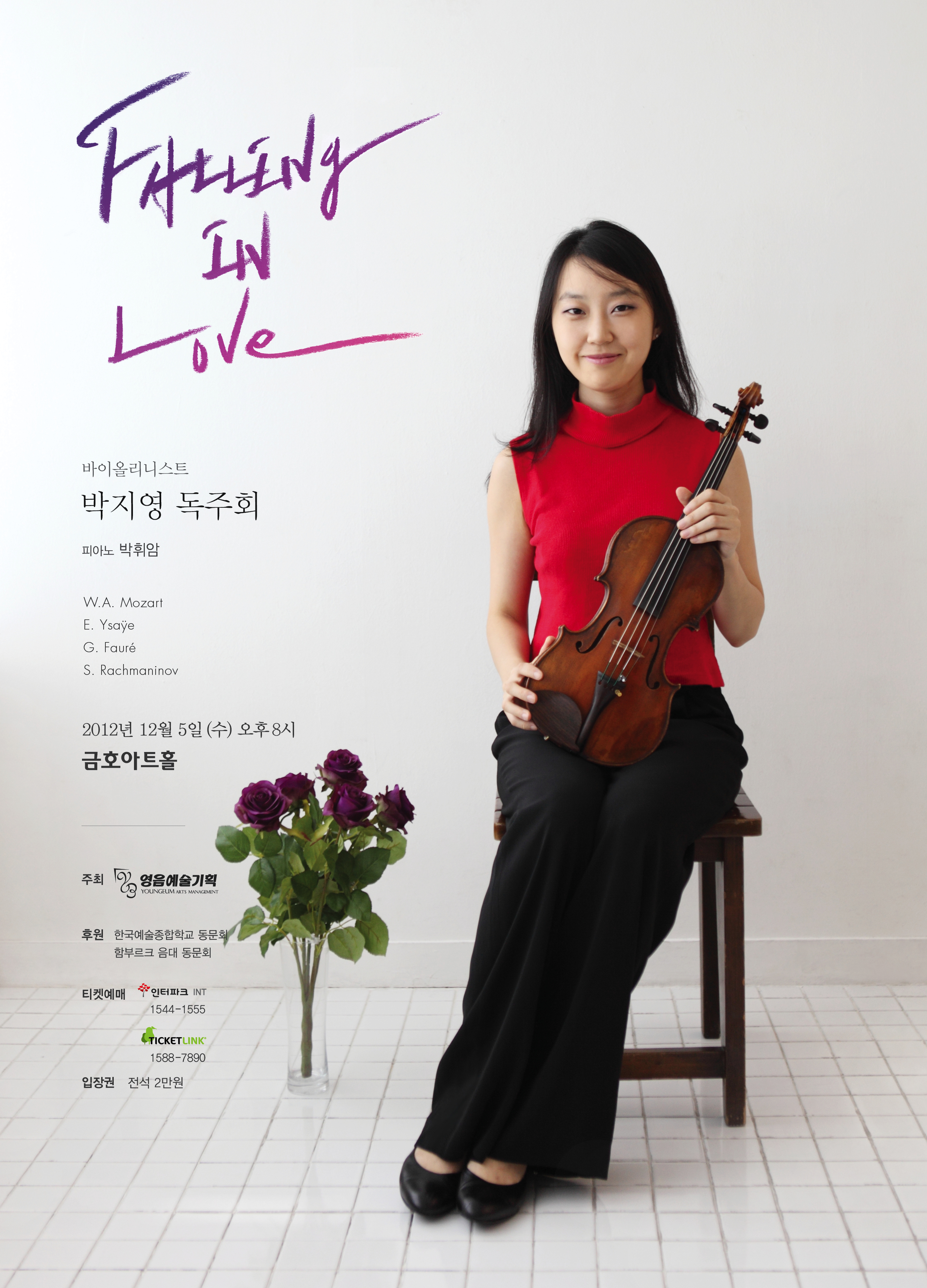 [12월 5일] 바이올리니스트 박지영 독주회 'Falling in Love' 이미지