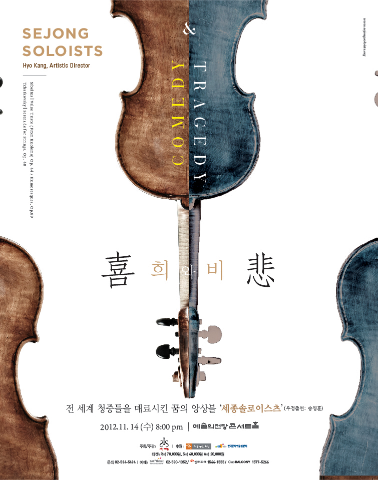 세종솔로이스츠 '喜(희)와 悲'(비) ' 이미지