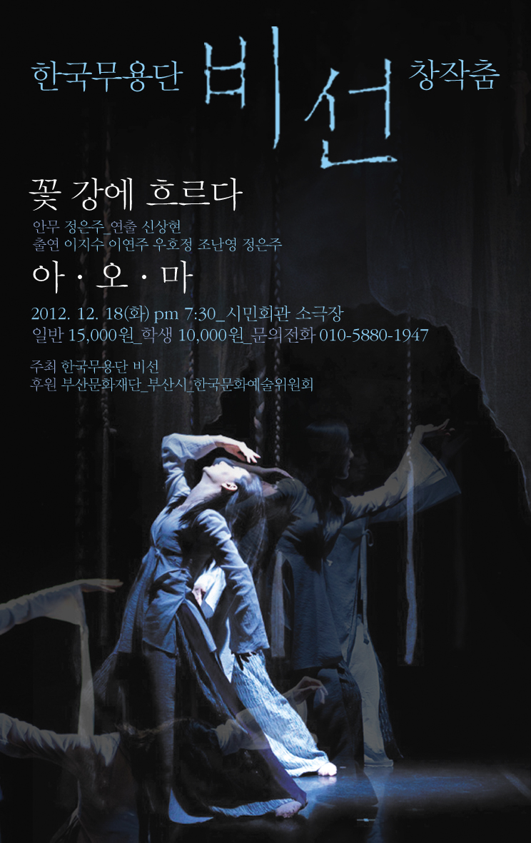 한국무용단 비선 창작춤 '꽃 강에 흐르다','아. 오. 마' 이미지