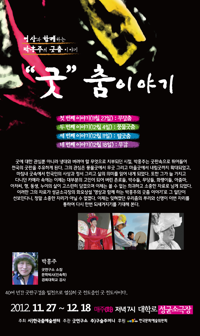 박흥주의 ' 굿춤 이야기 ' 이미지