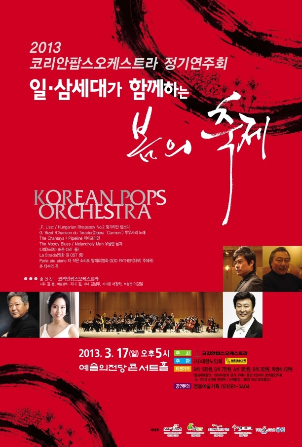 [3월 17일] 2013 코리안팝스오케스트라 정기연주회 이미지