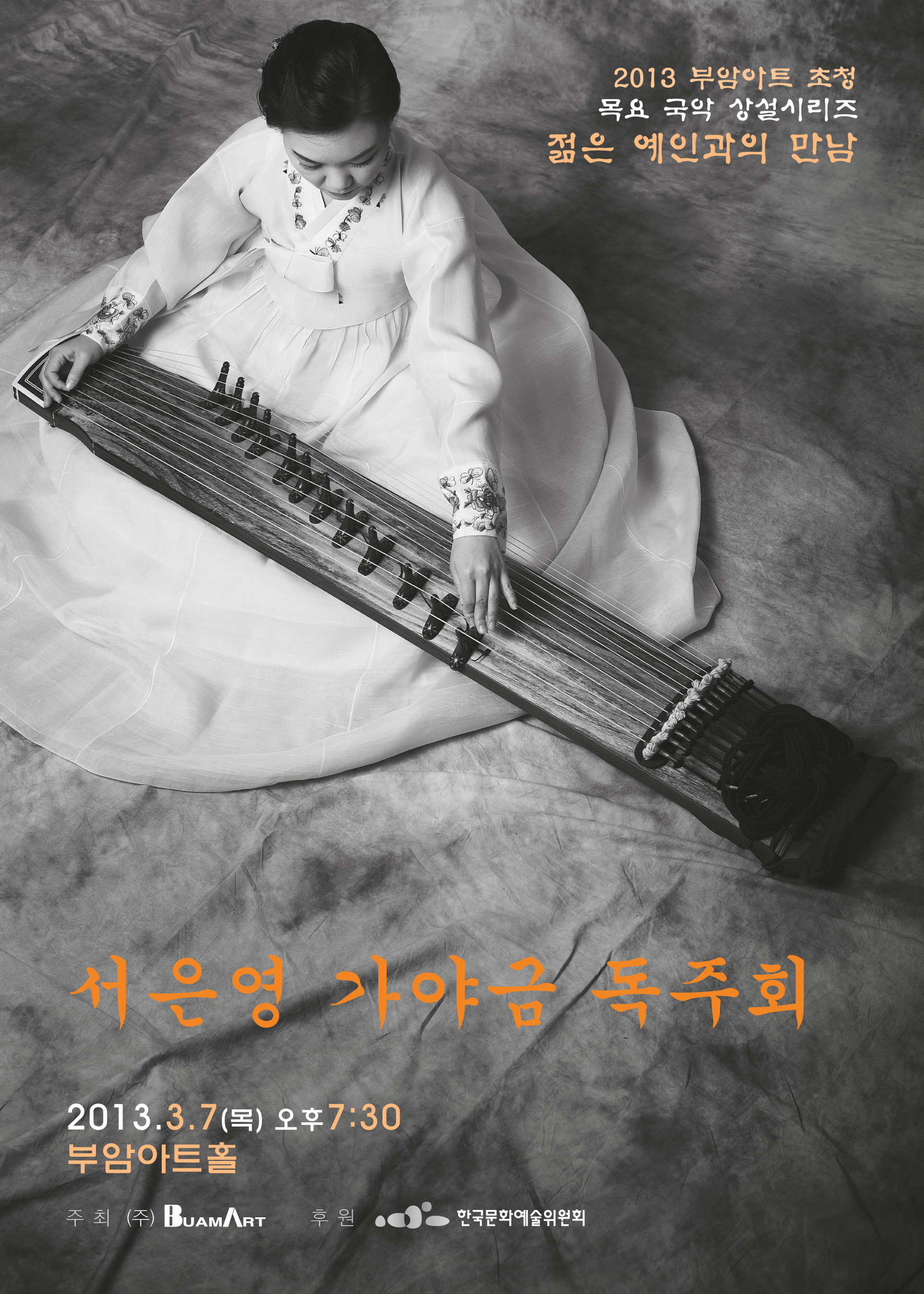 젊은예인과의 만남- 서은영 가야금 독주회 이미지