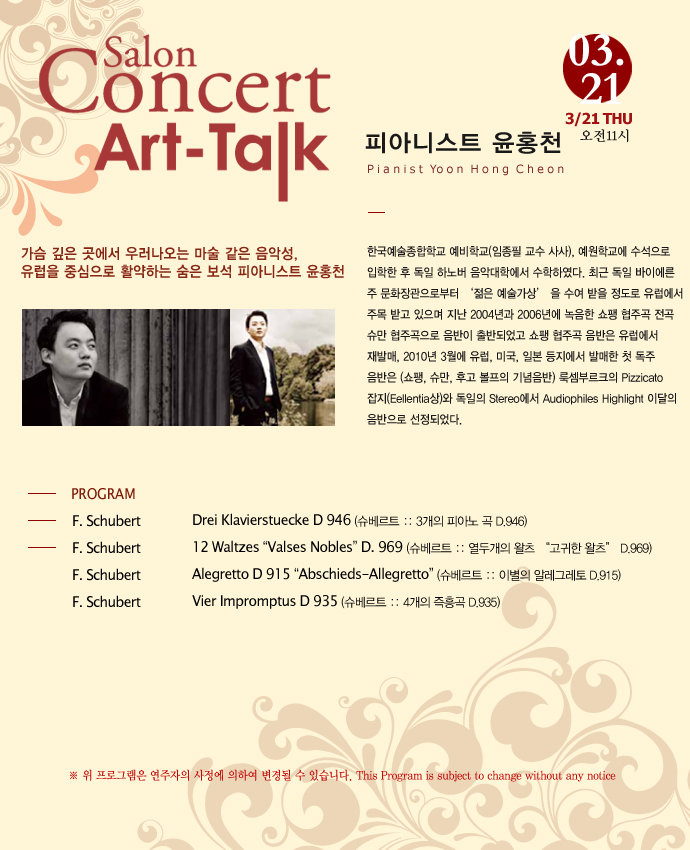 [강동아트센터] 살롱콘서트 아톡(Art-talk) Ⅲ 피아니스트 윤홍천 (3/21) 전석2만원 이미지
