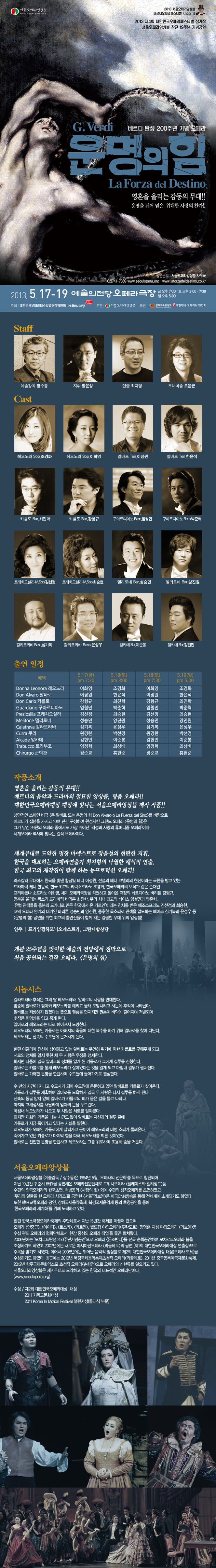 대한민국오페라페스티벌_서울오페라앙상블<운명의 힘> 이미지